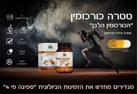 הכורכומין הלבן tinc - רפואת צמחים