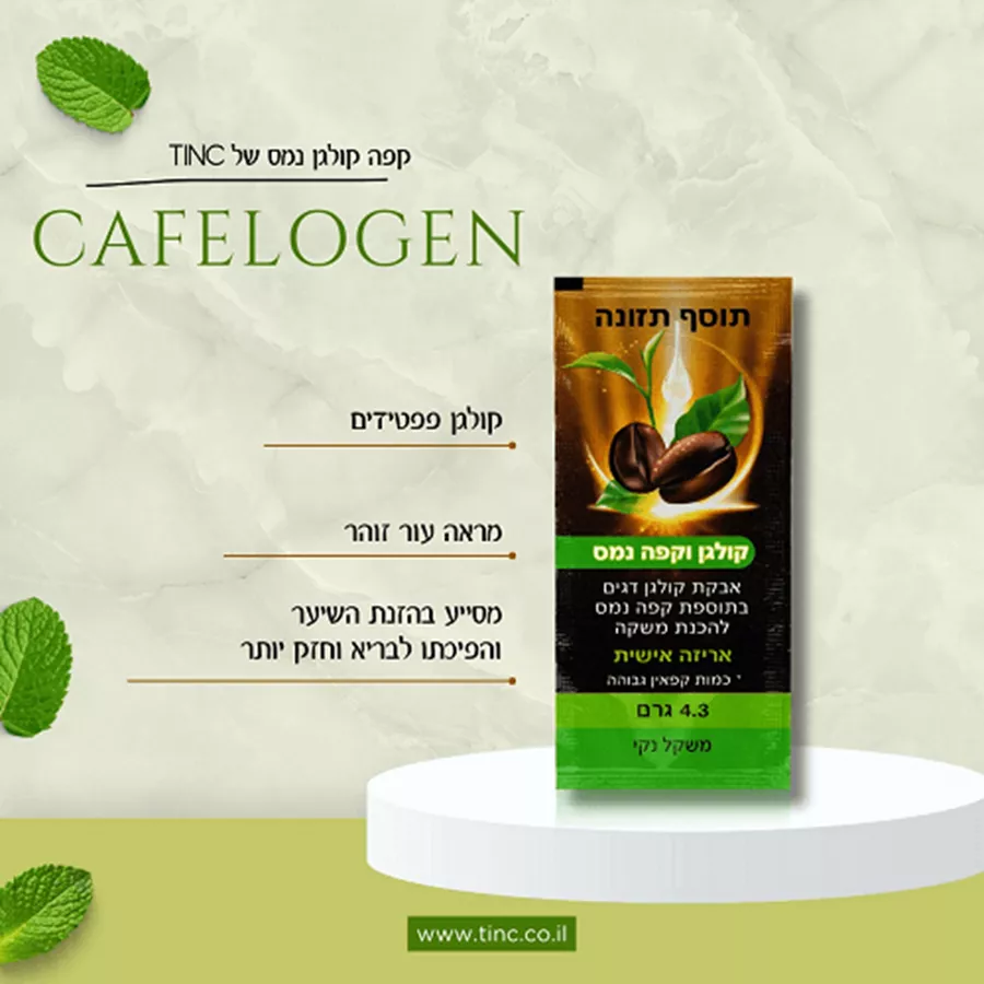 קפהלוגן קולגן דגים שעבר הידרוליזה בתוספת קפה נמס